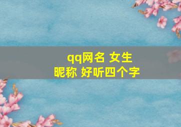 qq网名 女生 昵称 好听四个字